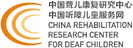 中国聋儿康复研究中心