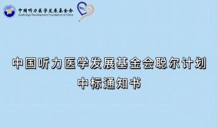 中国听力医学发展基金会聪尔计划 中标通知书