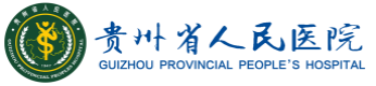 贵州省人民医院