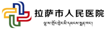 拉萨市人民医院