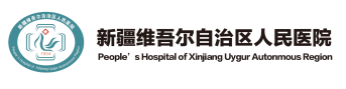 新疆维吾尔族自治区人民医院