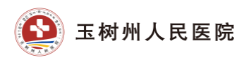 玉树州人民医院