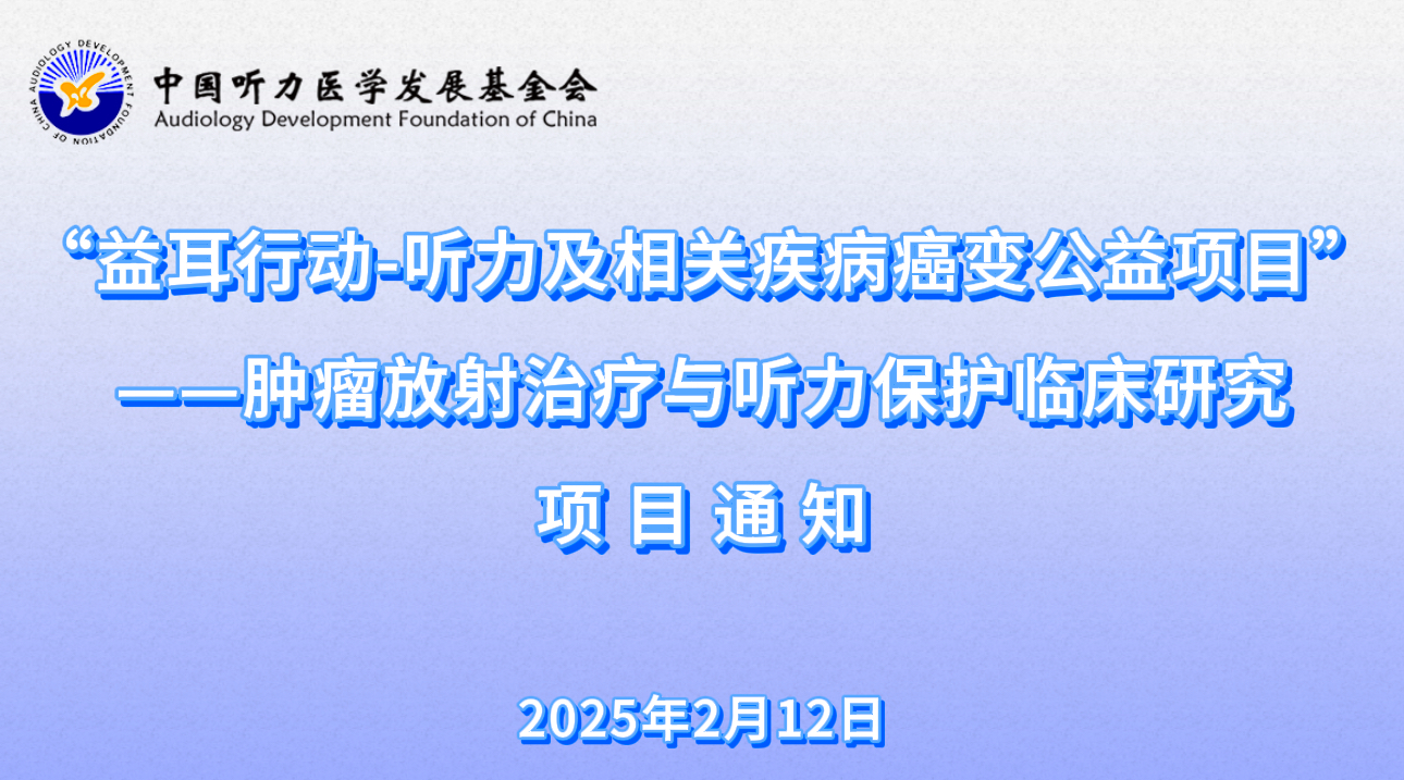 “益耳行动-听力及相关疾病癌变公益项目“ ——肿瘤放射治疗与听力保护临床研究项目通知