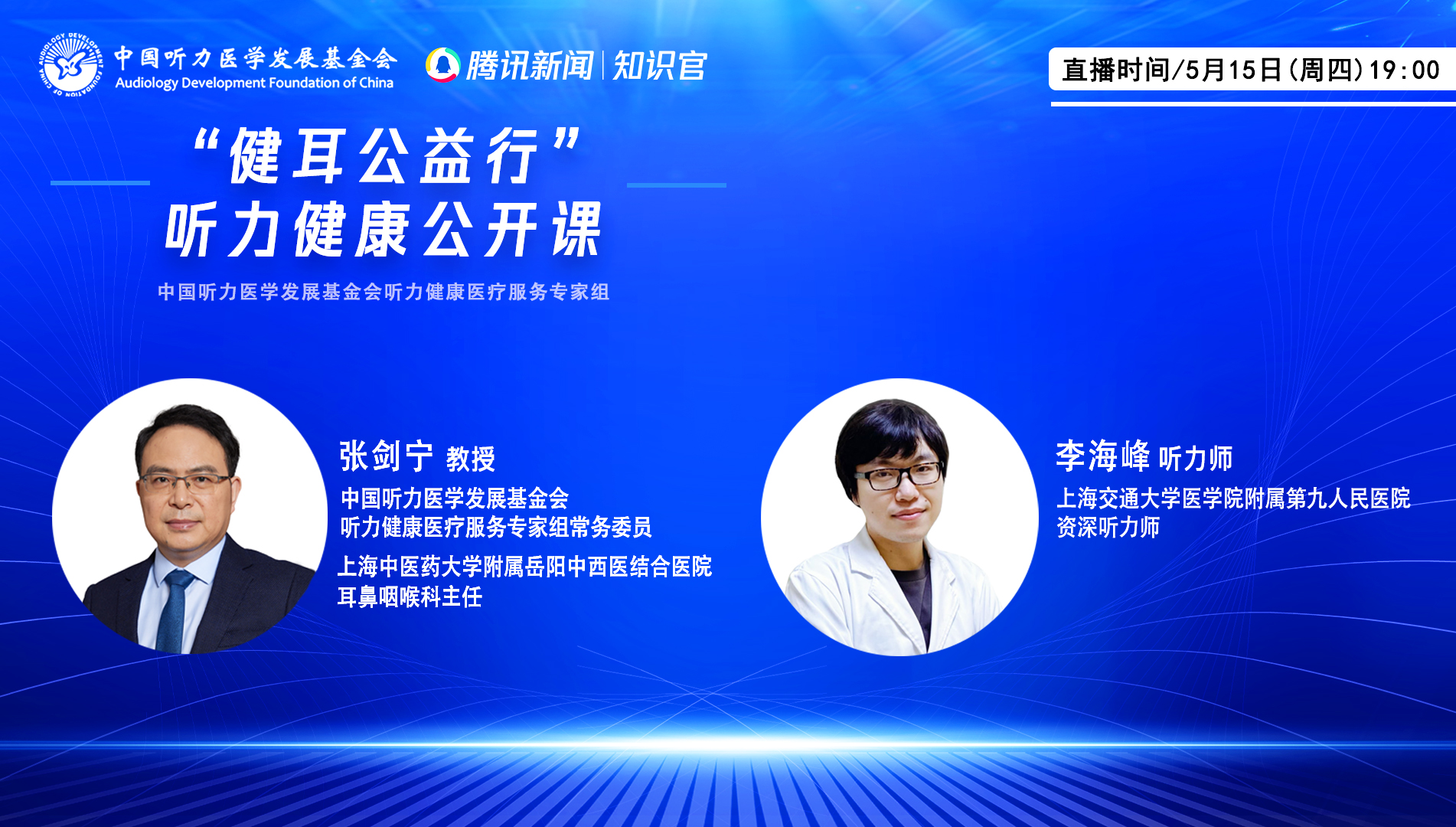 “健耳公益行”听力健康公开课（四）