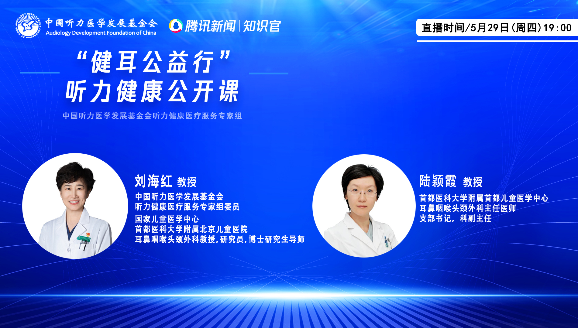 “健耳公益行”听力健康公开课（五）