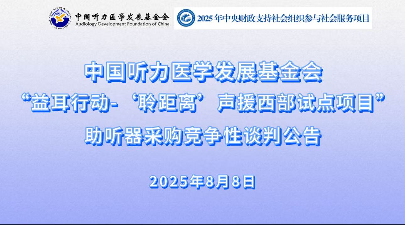 ＂益耳行动--‘聆距离’声援西部试点项目助听器采购竞争性谈判公告