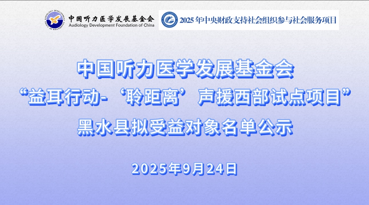 益耳行动-“聆距离”声援西部试点项目黑水县拟受益对象名单公示