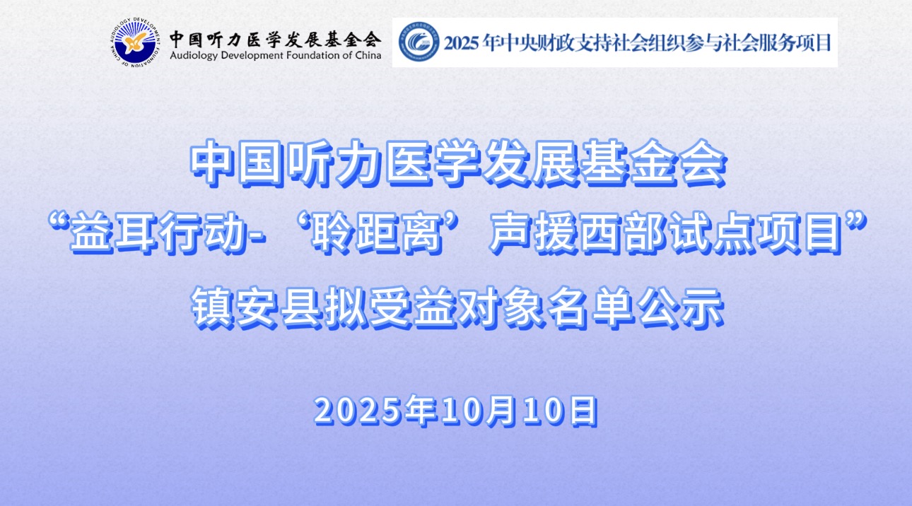 益耳行动--“聆距离”声援西部试点项目镇安县拟受益对象名单公示