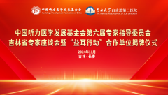 第六届专家指导委员会吉林省专家座谈会 暨“益耳行动”合作单位揭牌仪式成功举办